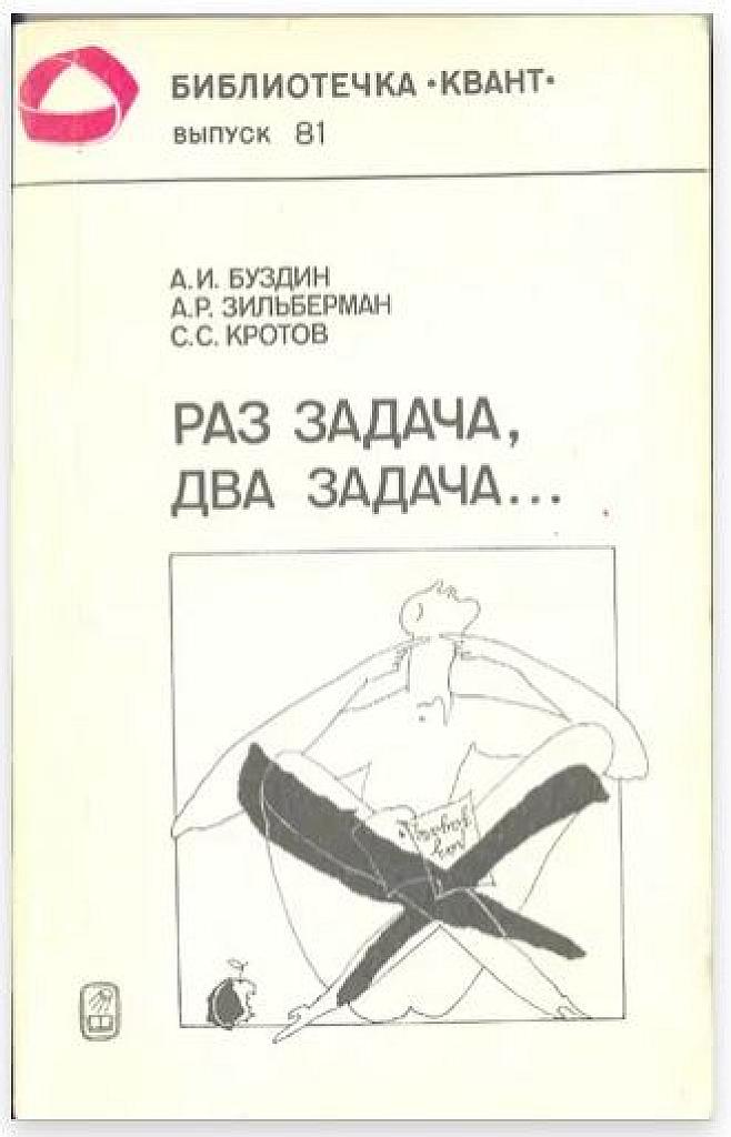 Раз задача, два задача. Библиотечка Квант. Выпуск 81.
